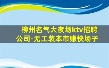 昌都夜总会招聘