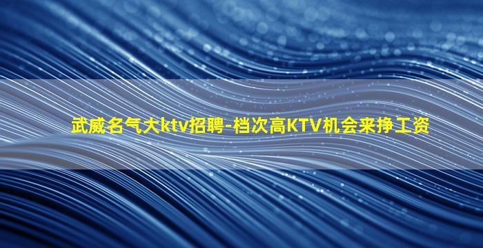 晋中KTV招聘