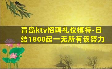 那曲KTV招聘
